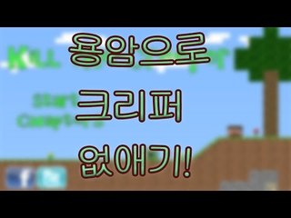 용암으로 크리퍼를 없애라! 플래시 게임 크리퍼 없애기