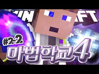 마법학교시즌4 차가운 남자 후추교장 2 - 양띵TV후추 마인크래프트