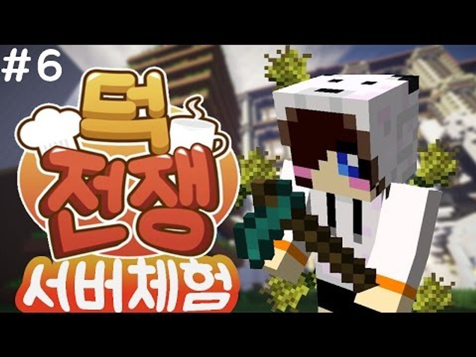 방학 이벤트 서버 덕전쟁!1등을 노리는 눈꽃대장이 간다! -6편 마인크래프트 양띵카페...
