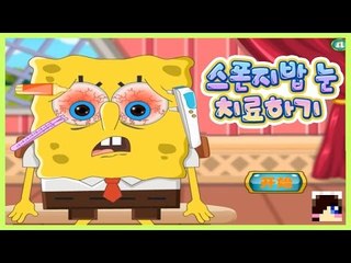 스폰지밥이 눈병에 걸렸어요!! 스폰지밥의 눈을 치료해줍시다! 플래쉬 게임 스폰지밥 눈 치료하기 [양띵TV눈꽃]