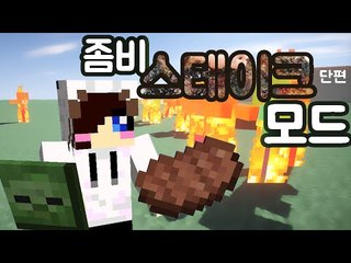 배고플때는 뭐다? 좀비 스테이크다!! 마크 좀비 스테이크 모드 [양띵TV눈꽃]Minecraft Zombie Steaks mod