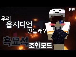 지옥에 가고싶다!!!!!! 보다 편리하게 지옥가는 방법! 마크 옵시디언 조합모드 [양띵TV눈꽃]Minecraft craftable obsidian mod