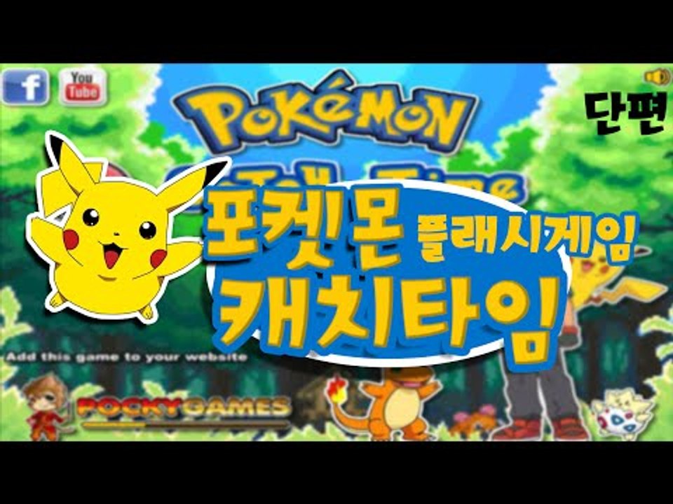 너로 정했다!! 내 이름은 눈꽃 포켓몬 트레이너죠! 플래시 게임 포켓몬 캐쳐 타임 [...
