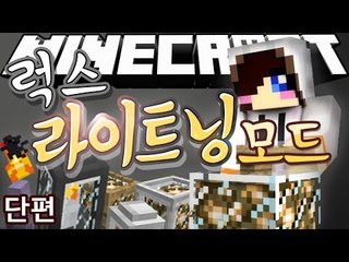 아주 예쁜 랜턴들이 추가됐어요! 마크 럭스 라이트닝 모드 [양띵TV눈꽃]