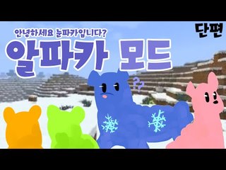 알파카가 되버린 눈꽃?! 어쩌다 이렇게 됬을까요? 마크 알파카 에볼루션 모드 [양띵TV눈꽃]