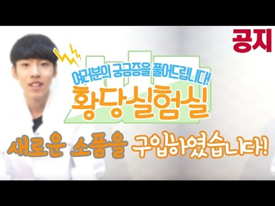 눈꽃의 황당실험실-새로운 소품을 샀어요! 다양한것들을 실험한다 눈꽃의 황당실험실 [양...