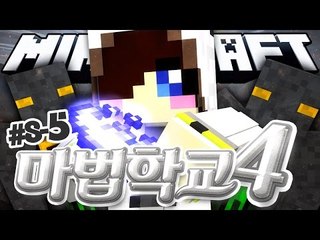 10현자들중에서 가장 강한 마법사는 바로 나라고!! 마크 마법 학교 시즌4 8-5편 [양띵TV눈꽃]