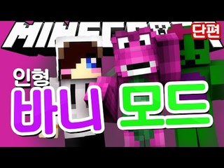 외국에서 인기를 한 몸에 받은 인기 인형 바니가 나타났다! 마크 바니 모드 [양띵TV눈꽃]Minecraft barney mod