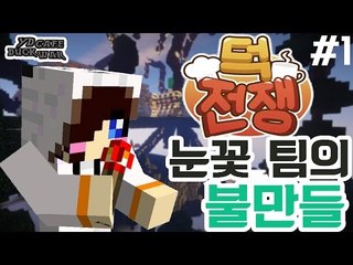 덕전쟁 눈꽃팀이 가지고 있던 불만들!! 눈꽃대장에게 익명으로 고백한다!