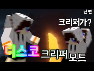광란의 파티를 시작한다!! 정신없는 디스코 크리퍼 모드! [양띵TV눈꽃]Minecraft DiscoCreeper Mod