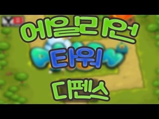 타워들을 설치해서 몬스터를 막자! 플래시 게임 에일리언 타워 디펜스 [양띵TV눈꽃]