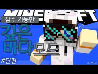 깊은 바다속을 헤엄치고 다닌다! 마크 깊은 바다 다이빙 모드 [양띵TV눈꽃]Minecraft deep sea diving mod