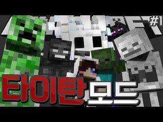 마크의 거대한 녀석들이 나타난다! 마크 타이탄 모드! -1편 Minecraft The Titans mod