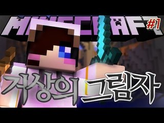 소원을 이루기 위한 많은 시험들..시험을 뚫고 그림자를 얻어라! 마크 거상의 그림자 -1편 마인크래프트 거상의 그림자