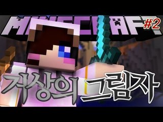 소원을 이루기 위한 많은 시험들..시험을 뚫고 그림자를 얻어라! 마크 거상의 그림자 -2편 마인크래프트 거상의 그림자