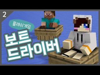 보트타고 1등해서 떼돈벌기!! 플래쉬 게임 보트드라이버 -2편 [양띵TV눈꽃]