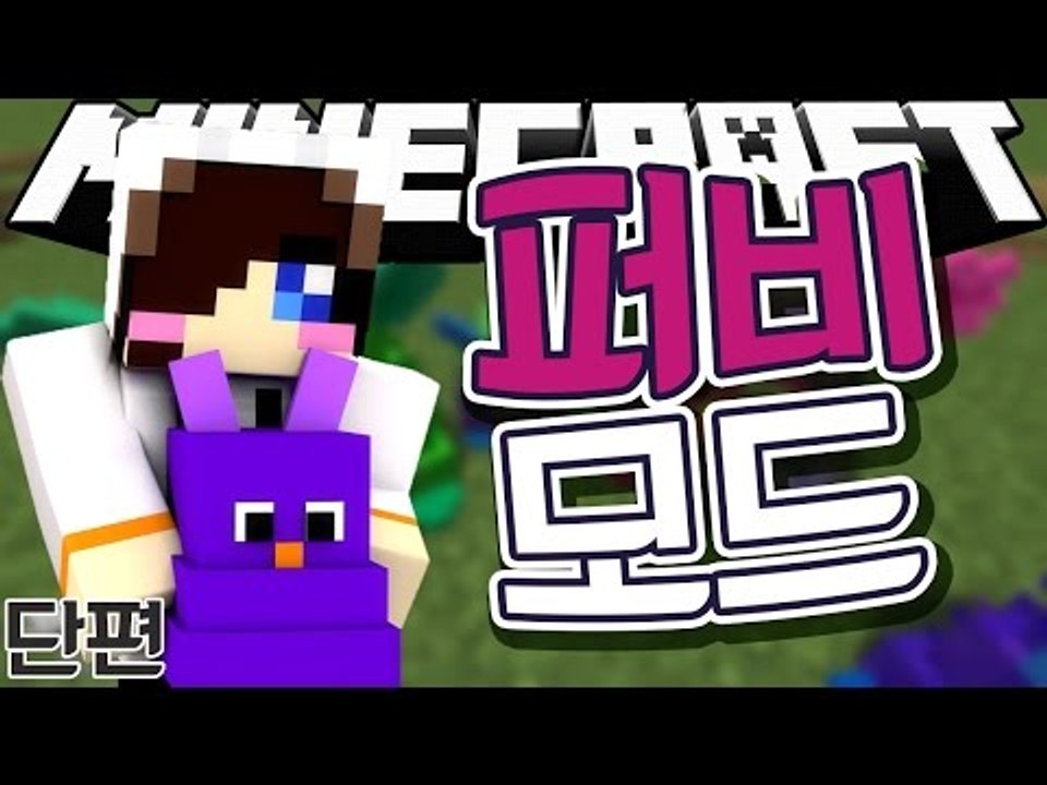 마크에 뿌직 귀여운 새들이 뿌직 나타났..아나 똥쟁이들!!! 마크 퍼비 매니아 모드...