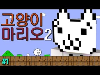 저번엔 멘붕이 부족했다! 다시 돌아온 멘붕 고양이마리오시즌2 1편 [양띵TV눈꽃]