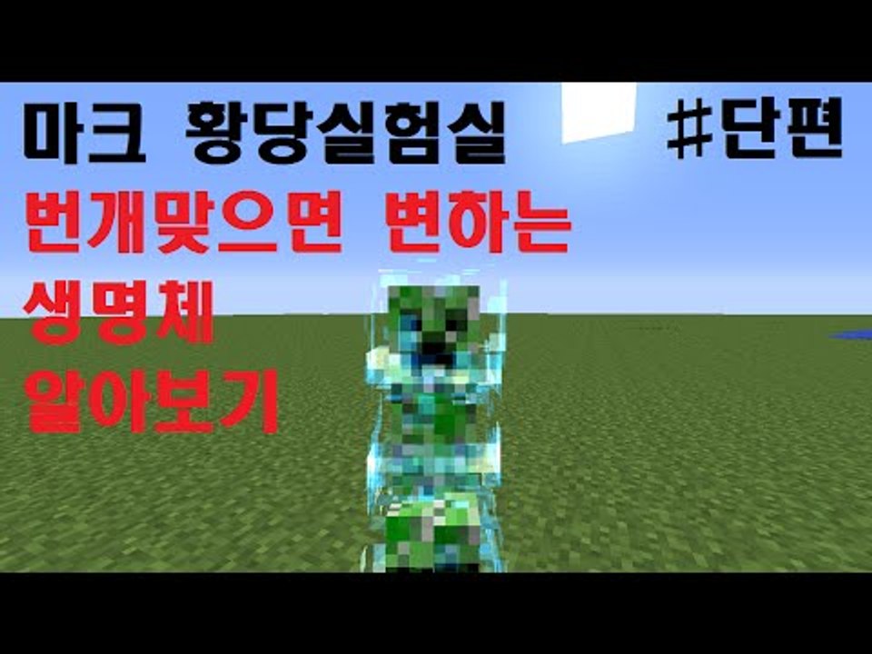 눈꽃의 마크 황당실험실-번개맞으면 변하는 생명체 알아보기 편! 다양한것들을 실험한다...