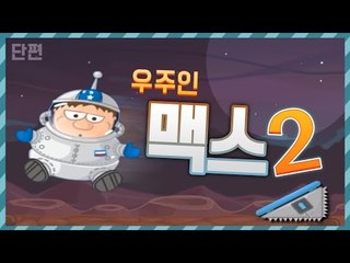 우주인 맥스를 도와서 탈출을 시켜줍시다! 플래시게임 우주인 맥스2 [양띵TV눈꽃]