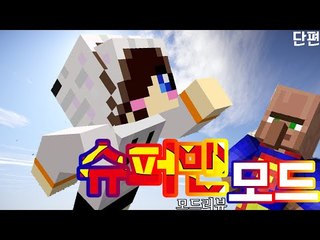 마인크래프트가 위험할 때 나를 불러요~ 언제든지 달려갈게! 마크 슈퍼맨 모드 [양띵TV눈꽃]Minecraft superman mod