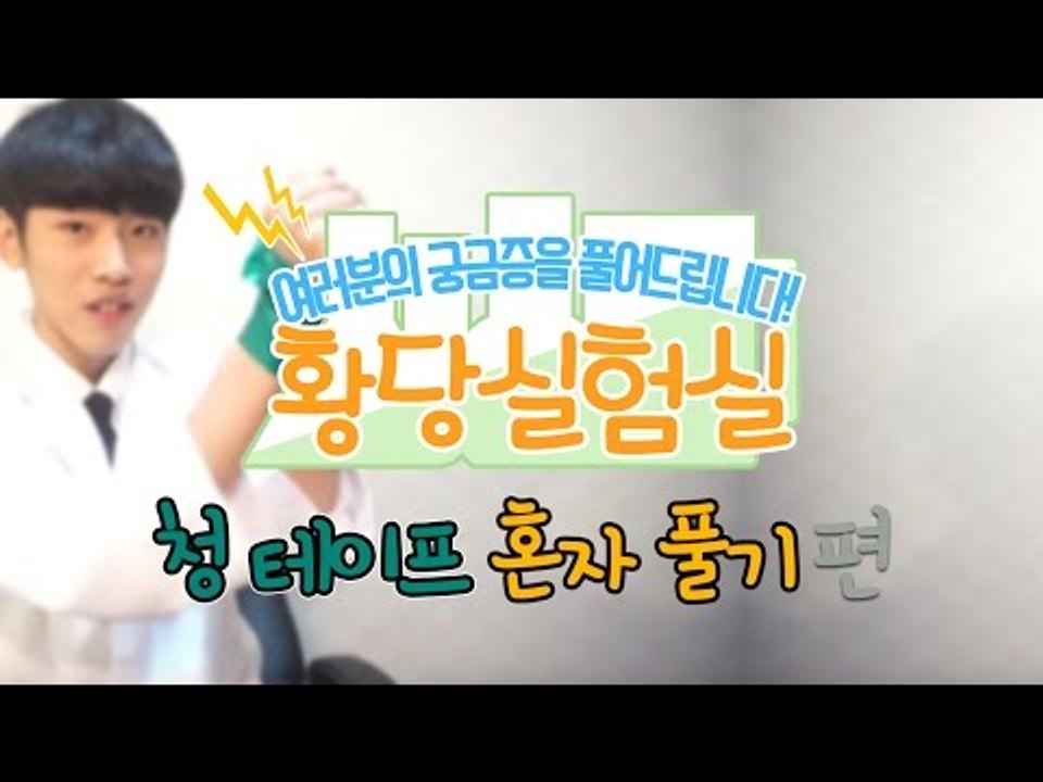 눈꽃의 황당실험실-청테이프 혼자 풀기편! 다양한것들을 실험한다 눈꽃의 황당실험실 [양...