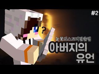 숨겨진 아버지의 유산을 찾아라! 마크 탈출맵 아버지의 유언 -2편 [양띵TV눈꽃]
