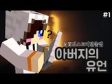 숨겨진 아버지의 유산을 찾아라! 마크 탈출맵 아버지의 유언 -1편 [양띵TV눈꽃]