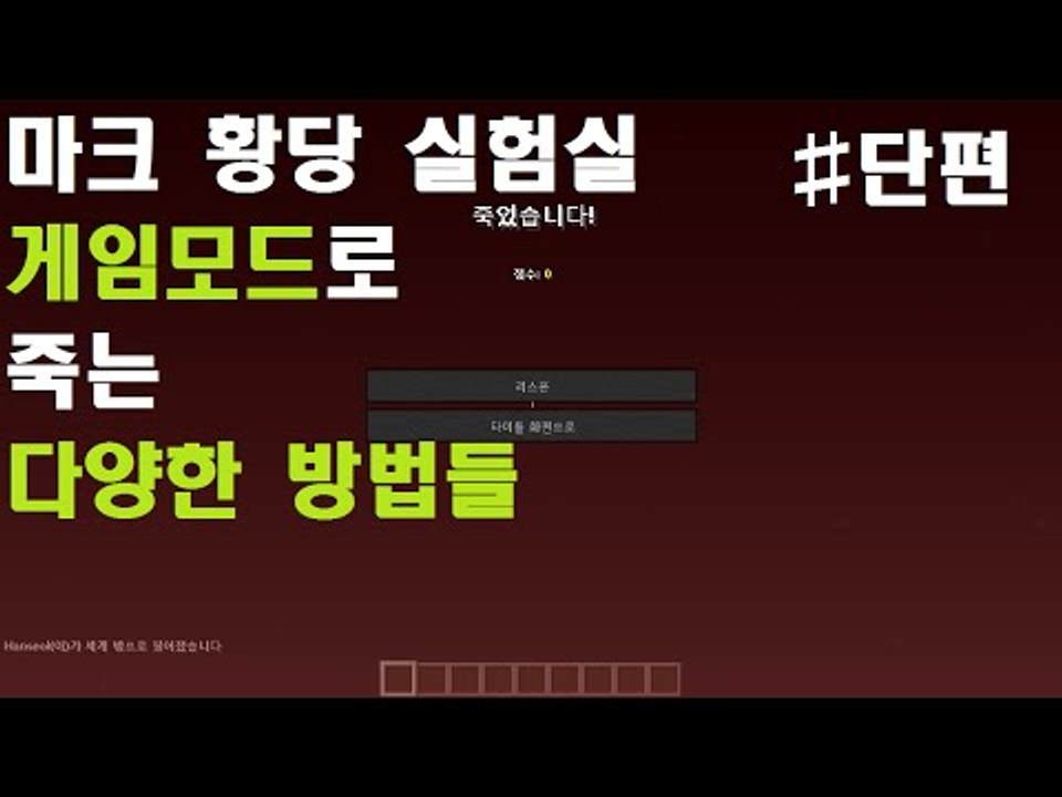 눈꽃의 마크 황당실험실-게임모드로 다양하게 죽는방법편! 다양한것들을 실험한다 눈꽃의...