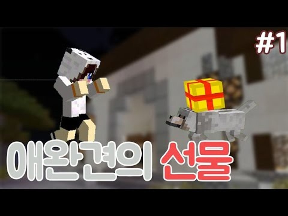 아버지의 곁을 지키던 강아지..그 강아지가 내게 선물을? 마크 탈출맵 애완견의 선물...