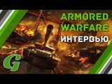 Интервью с руководителем Armored Warfare: Проект Армата