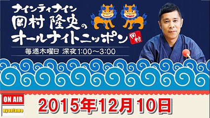 ナインティナイン岡村隆史のオールナイトニッポン 2015年12月10日