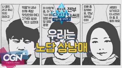 우리는 노답 삼남매! [만년다이아 시즌5 핫클립 #2] 롤 LoL 리그오브레전드 - [OGN PLUS]