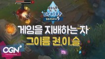 게임을 지배하는자 [만년다이아 시즌5 핫클립 #4] 롤 LoL 리그오브레전드 - [OGN PLUS]