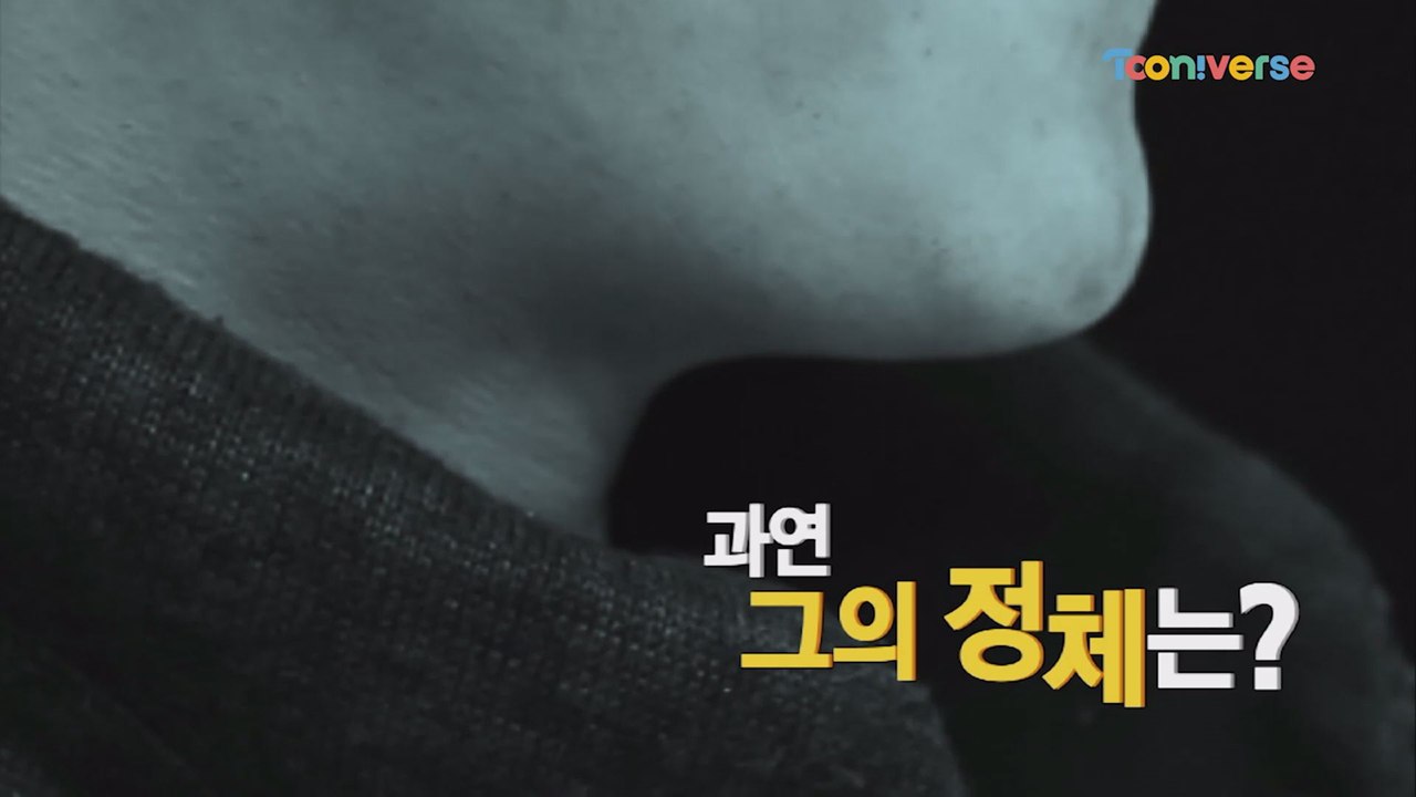 최고의 보이즈&걸즈와 함께 할 그의 정체는?!