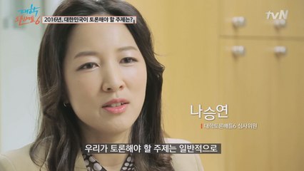 나승연, ′2016년, 대한민국이 토론해야 할 주제는?′