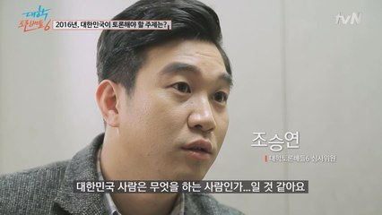 조승연, ′2016년, 대한민국이 토론해야 할 주제는?′
