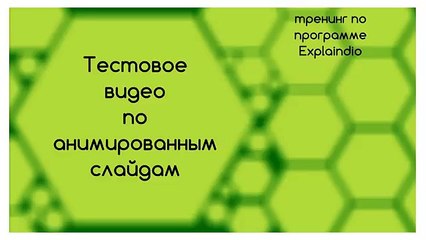 Explaindio - отчет по 3 уроку тренинга
