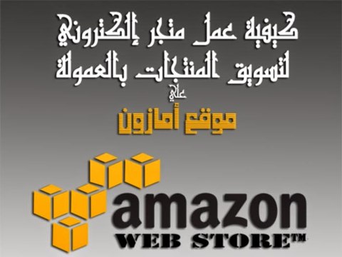 كيفية عمل متجر إلكتروني لتسويق المنتجات بالعمولة علي موقع أمازون
