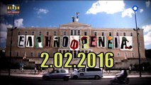 Ελληνοφρενεια [Alpha]..2/02/2016