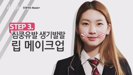 [디지털ONLY] 진경TV 특별편! 립 메이크업 명강의