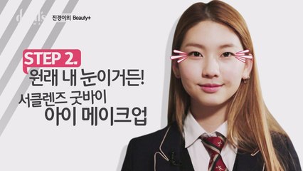 [디지털ONLY] 진경TV 특별편! 아이 메이크업 명강의