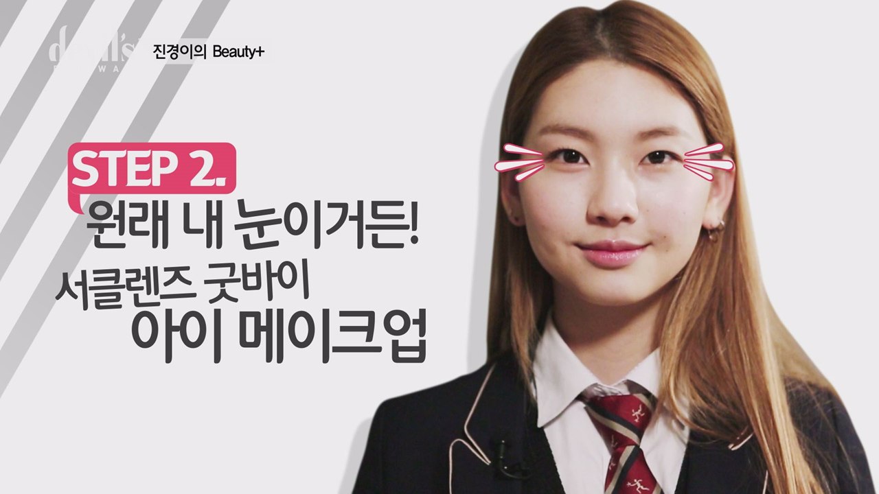 [디지털ONLY] 진경TV 특별편! 아이 메이크업 명강의