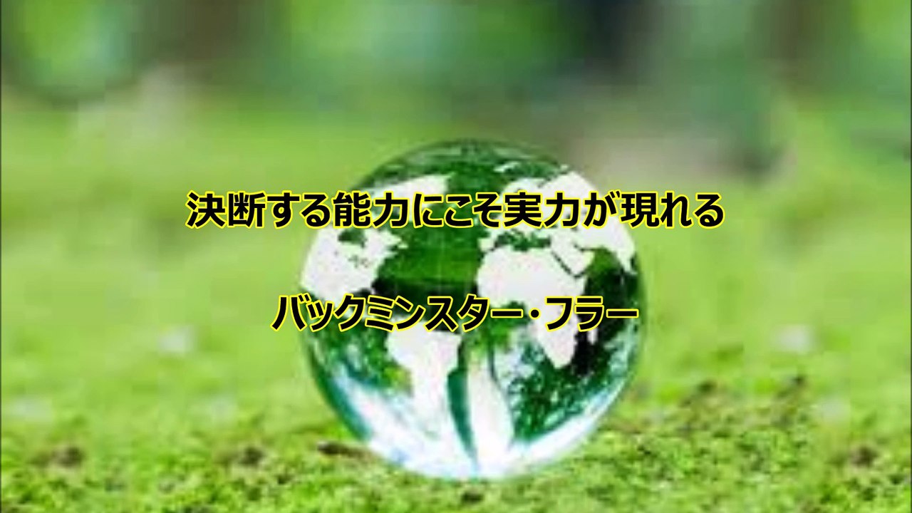 金石茂和の世界の名言集 バックミンスター フラー 動画 Dailymotion