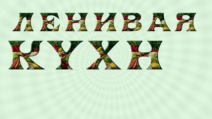 Нежная творожная запеканка - рецепт. Как приготовить запеканку из творога