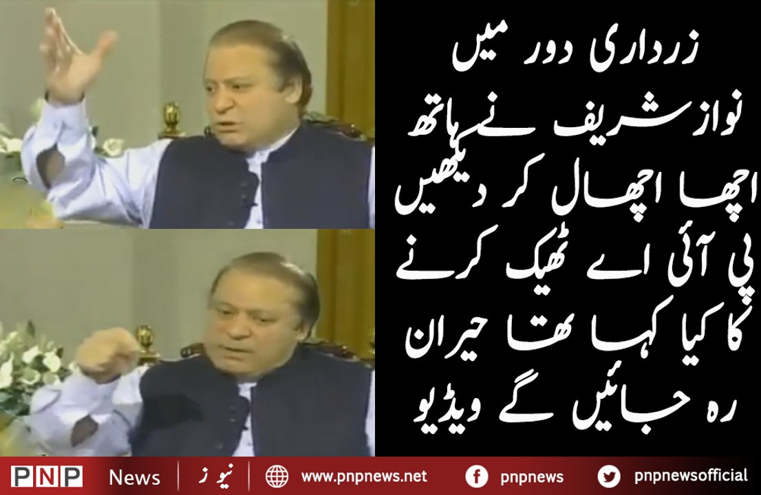How Nawaz Sharif Was Cursing Zardari to Resolve PIA Issue| PNPNews.net