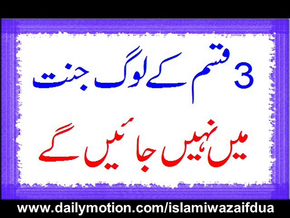 3 Qisam Ke Log Jannat Mein Nahi Jayengay
