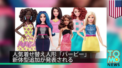バービー人形、新体型3種誕生