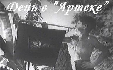 День в Артеке - 1939  Детский документально-публицистический фильм
