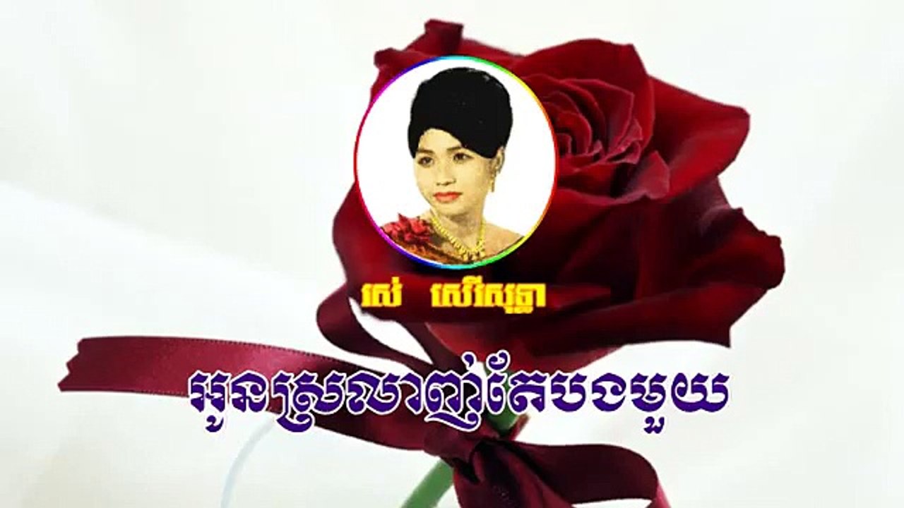 Oun Srolanh Te Bong Mouy | Ros Sereysothea
